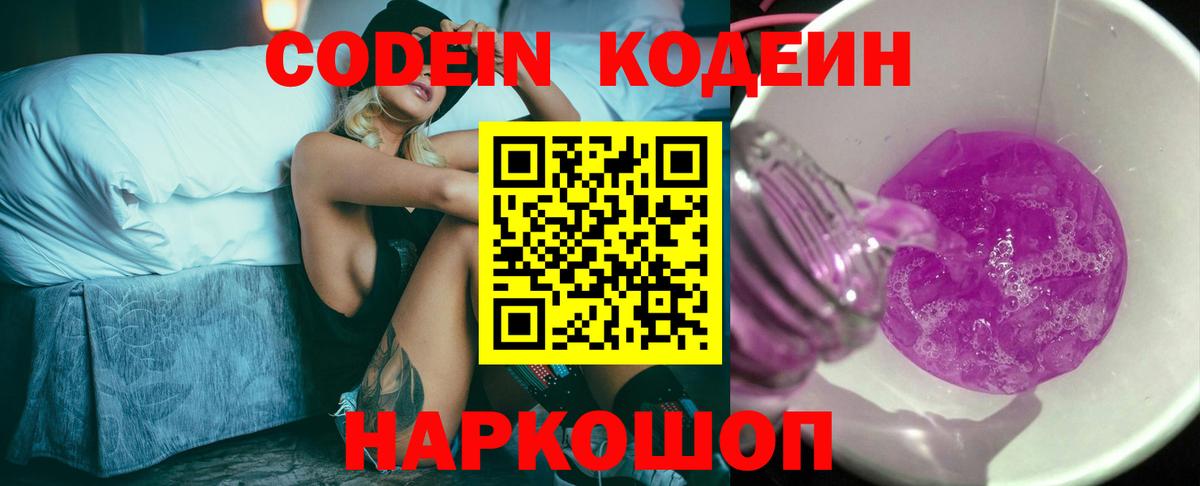 Кодеин Purple Drank  Codein напиток Lean (лин)  Вход с VPN  Прохладный 